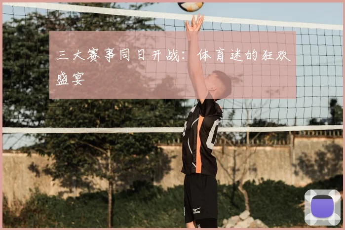 三大赛事同日开战:体育迷的狂欢盛宴